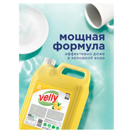 Средство для мытья посуды 5 кг, GRASS VELLY "Лимон", концентрат, 125428