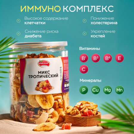 Орехи и сухофрукты NARMAK "Микс Тропический", грецкий орех, кешью, кокос, банан, цукаты, 400 г