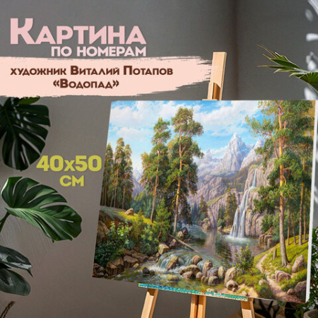 Картина по номерам 40х50 см, ОСТРОВ СОКРОВИЩ "Водопад", на подрамнике, акрил, кисти, 663279