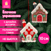 Украшение елочное (1 шт.) "Пряничный домик", 9х10 см, полимерная глина, ЗОЛОТАЯ СКАЗКА