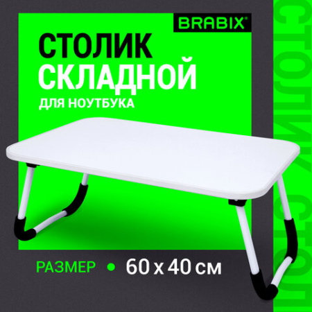 Столик складной для ноутбука/завтрака BRABIX BT-002 (600х400х265 мм), белый, 532902