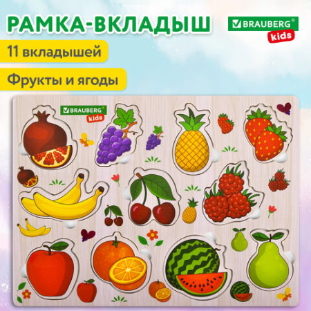 Рамка-вкладыш деревянная развивающая "Фрукты и ягоды", 22х30 см, BRAUBERG KIDS, 665254