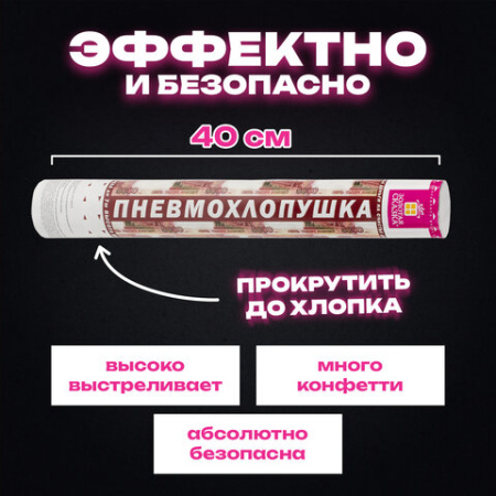 Хлопушка пневматическая 40 см, 3+1 шт. В ПОДАРОК, наполнитель в виде купюр "рублей", бумага, ЗОЛОТАЯ СКАЗКА, 592086