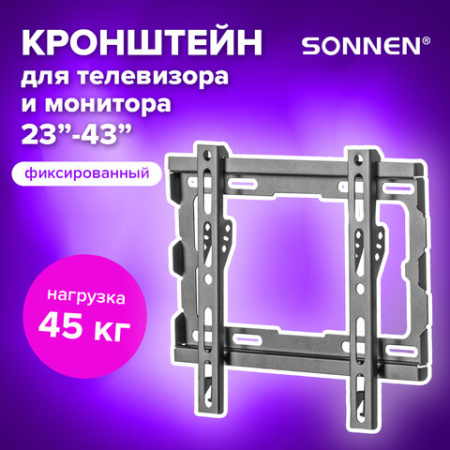 Кронштейн-крепление для ТВ настенный, до 45 кг, VESA 50х50-200х200, 23"-43", черный, SONNEN, 455948