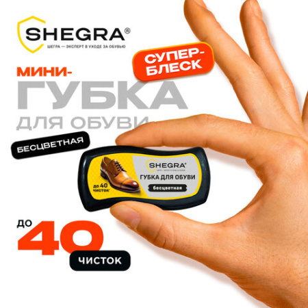 Губка-волна мини для обуви из гладкой кожи БЕСЦВЕТНАЯ, компактный размер, SHEGRA (ШЕГРА), 700775