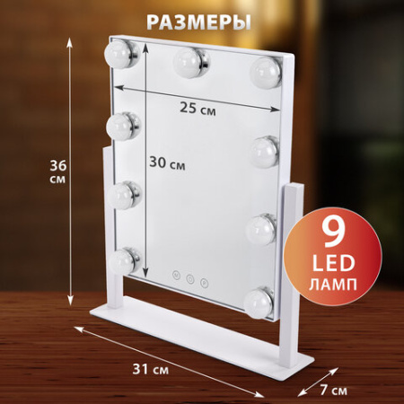 Зеркало для макияжа гримерное с подсветкой, 9 LED-ламп, 3 режима свечения, размер 25х30 см, работа от сети 220 V, цвет белый, BRABIX, 609335