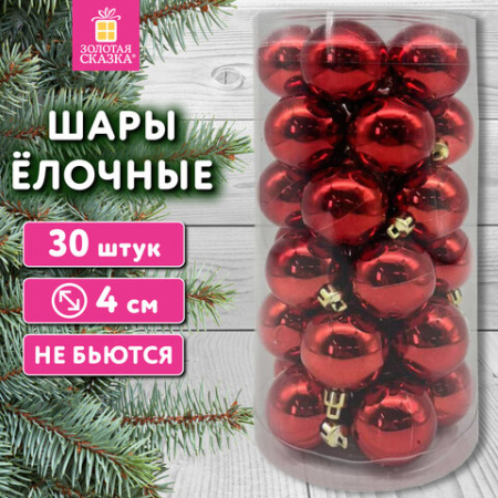 Шары ёлочные НАБОР 30 шт., 4 см, "Базовая серия", пластик, КРАСНЫЕ (глянец), ЗОЛОТАЯ СКАЗКА, 592496