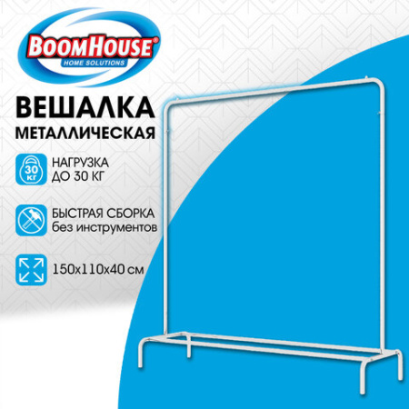 Вешалка для плечиков BOOMHOUSE (БУМХАУС) GR-001 (В1500xШ1100xГ400 мм), металл, белая, 701435