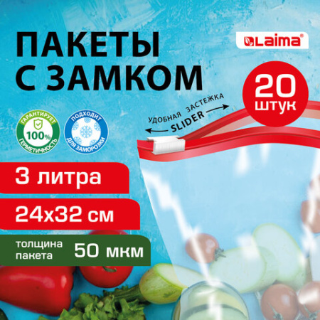 Пакеты для заморозки продуктов, 3 л, КОМПЛЕКТ 20 шт., с замком-застежкой (слайдер), LAIMA, 608911