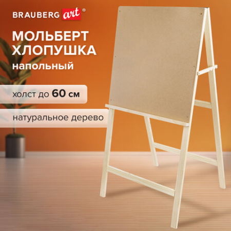 Мольберт напольный BRAUBERG ART CLASSIC "Хлопушка", планшет 60x60 см, в собранном виде 60x120x50 см, 190659