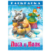 Книжка-раскраска "Любимые сказки", ассорти, 16 стр., 210х290 мм, HATBER