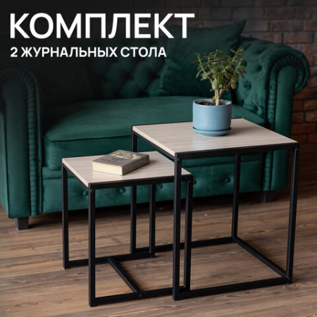 Стол журнальный "Терса", 490х490х560/390х390х460 мм, КОМПЛЕКТ 2 шт., металл/ЛДСП ясень шимо светлый