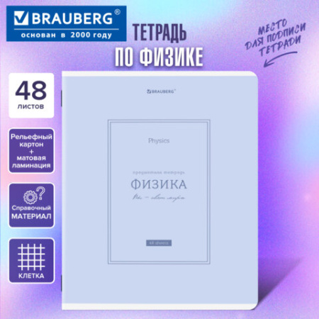 Тетрадь предметная CLASSIC 48 л., рельефный картон, матовая ламинация, ФИЗИКА, клетка, подсказки, BRAUBERG, 405145