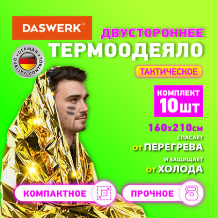 Термоодеяло покрывало изотермическое КОМПЛЕКТ 10 шт., серебро/золото, 160х210 см, DASWERK (ДАСВЕРК), 631159