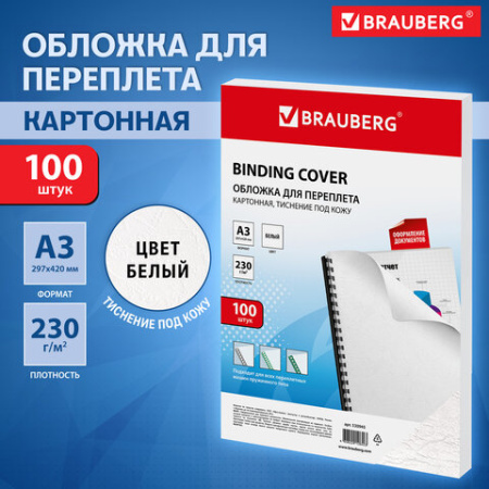 Обложки картонные для переплета БОЛЬШОЙ ФОРМАТ А3, КОМПЛЕКТ 100 штук, тиснение под кожу, 230 г/м2, белые, BRAUBERG, 530945