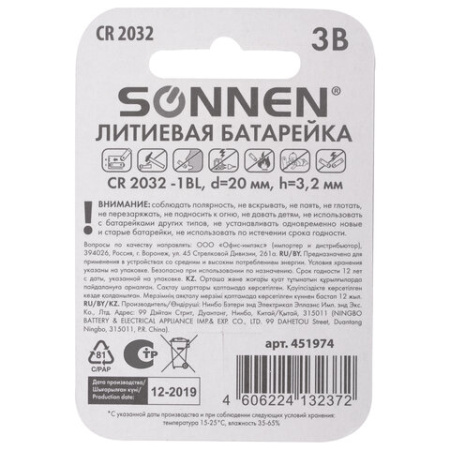 Батарейка литиевая SONNEN Lithium CR2032 "таблетка, дисковая, кнопочная" 1 шт., блистер, 451974
