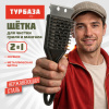 Щетка для чистки мангала и гриля 2 в 1, короткая ручка, ТУРБАЗА, 702564