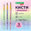 Кисти c силиконовой вставкой ПОНИ набор 3 шт. (круглые №3, 4, 5), блистер, BRAUBERG KIDS, 201096