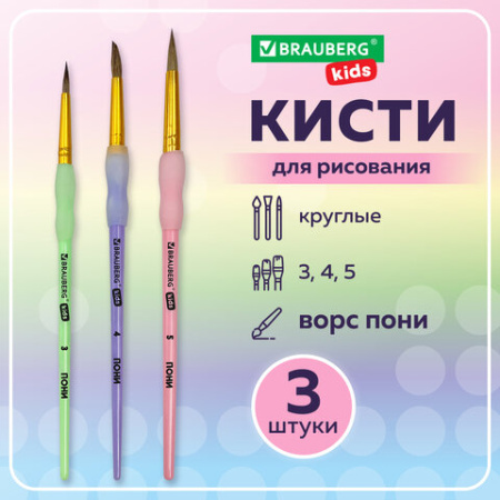 Кисти c силиконовой вставкой ПОНИ набор 3 шт. (круглые №3, 4, 5), блистер, BRAUBERG KIDS, 201096