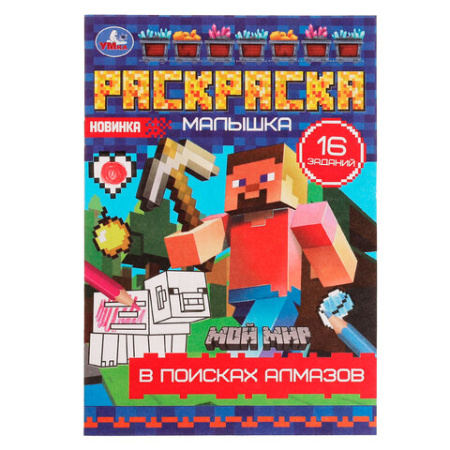 Раскраска-малышка ЛИЦЕНЗИОННЫЕ СЮЖЕТЫ, ассорти, 145х210 мм, 8 страниц, УМКА