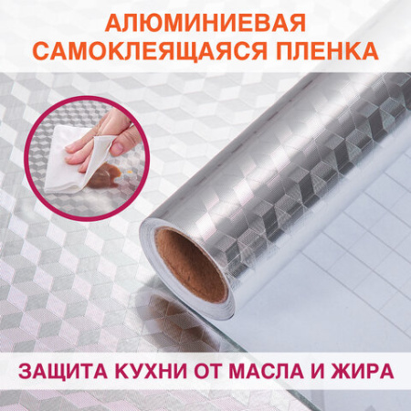 Самоклеящаяся пленка, алюминиевая фольга защитная для кухни/дома, 0,6х3 м, серебро, кубы, DASWERK (ДАСВЕРК), 607848