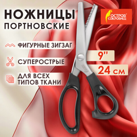 Ножницы портновские ФИГУРНЫЕ ЗИГЗАГ 240 мм, черные, пластиковые ручки, ОСТРОВ СОКРОВИЩ, 665600