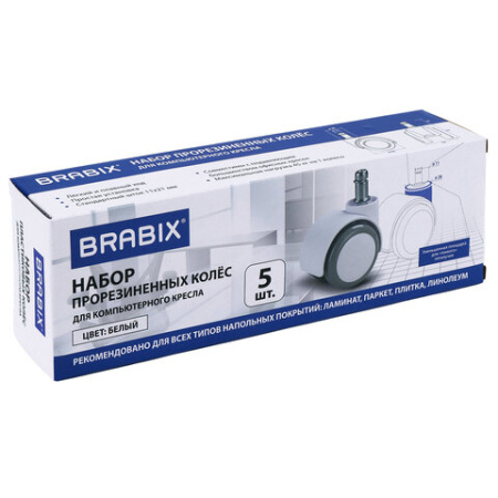 Колеса (ролики) BRABIX для кресла, прорезиненные, SLIM, КОМПЛЕКТ 5 шт., шток d 11 мм, белые, 533086