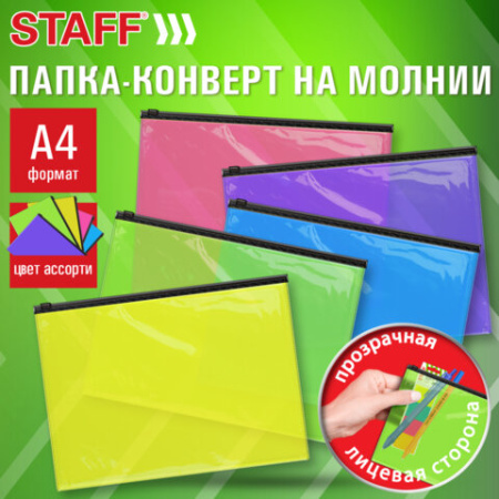 Папка-конверт на молнии А4 (230х333 мм), ПВХ, цвет ассорти/прозрачная, 0,15 мм, STAFF, 274076