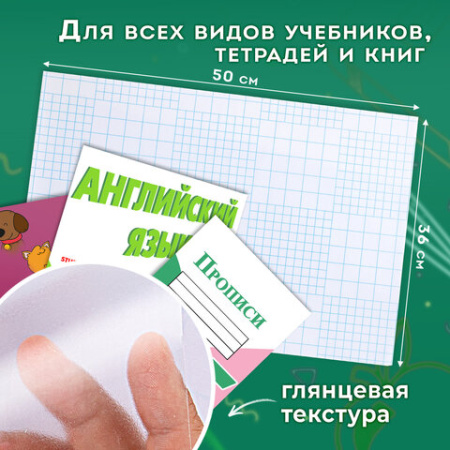 Пленка самоклеящаяся для учебников и книг 50х36 см, КОМПЛЕКТ 10 шт., глянцевая, ПИФАГОР, 224317