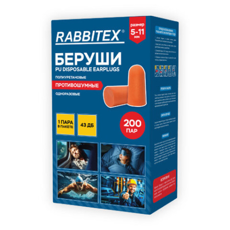 Беруши одноразовые пенополиуретановые без шнурка, 1 пара в пакете, SNR 43 дБ, RABBITEX (РАББИТЕКС), 671312
