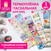 Термоплёнка для яиц пасхальная, 1 ЛЕНТА на 7 яиц, "Чудеса", ассорти, ЗОЛОТАЯ СКАЗКА