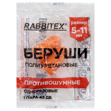 Беруши одноразовые пенополиуретановые без шнурка, 1 пара в пакете, SNR 43 дБ, RABBITEX (РАББИТЕКС), 671312