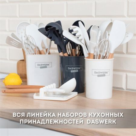 Набор силиконовых кухонных принадлежностей с деревянными ручками 12 в 1, молочный, DASWERK (ДАСВЕРК), 608193