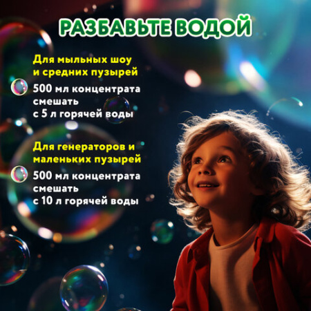 Мыльные пузыри, КОНЦЕНТРАТ, 500 мл, индивидуальная упаковка, BRAUBERG KIDS, 666209