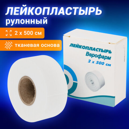 Лейкопластырь рулонный, 2х500 см, ВЕРОФАРМ, тканевая основа, картонная коробка, 20024108