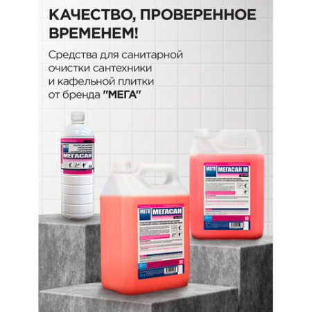 Средство для уборки санитарных помещений 1 л, МЕГАСАН, дезинфицирующее, концентрат, К 310 у