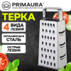 Терка 4-сторонняя 24 см, нержавеющая сталь, хромированная ручка, PRIMAURA (ПРИМАУРА), 702081