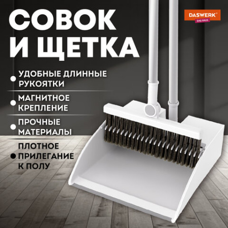 Совок для мусора КОМПЛЕКТ щетка + рукоятка совка 84см, щетки 63-108 см телескоп, магнитный держатель, бело-серый, колорбокс, DASWERK, 608950
