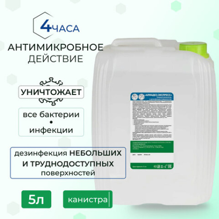 Антисептик для рук и поверхностей спиртосодержащий (63%) 5 л АЛМАДЕЗ-ЭКСПРЕСС, дезинфицирующий, жидкость, АЭ-506