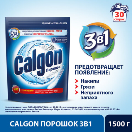 Средство для смягчения воды и удаления накипи в стиральных машинах 1,5 кг, CALGON (Калгон)