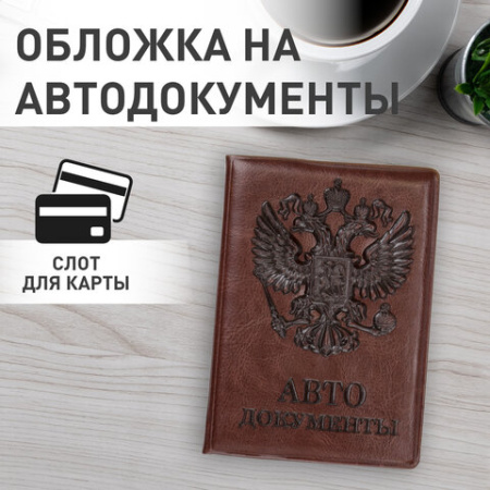 Обложка для автодокументов STAFF, полиуретан под кожу, "АВТОДОКУМЕНТЫ", коричневая, 237598