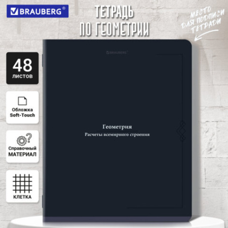 Тетрадь предметная VINTAGE 48 л., SoftTouch, ГЕОМЕТРИЯ, клетка, подсказ, BRAUBERG, 405153