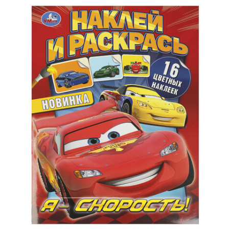 Раскраска с наклейками, АССОРТИ, А4, 214х290 мм, 16 стр., 16 наклеек, УМКА