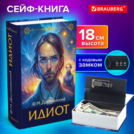 Сейф-книга "Идиот", 55х115х180 мм, кодовый замок, BRAUBERG, 291354