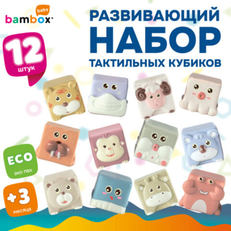 Тактильные кубики "Животные", сенсорные игрушки развивающие, ЭКО, 12 штук, BAMBOX BABY (БАМБОКС БЭБИ), 665907