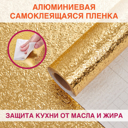 Самоклеящаяся пленка, алюминиевая фольга защитная для кухни/дома, 0,6х3 м, золото, узор, DASWERK (ДАСВЕРК), 607847