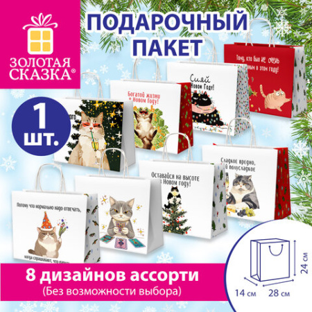 Пакет подарочный (1 штука), новогодний, 28х14х24 см, с изображением КОТИКОВ, крафт, ассорти, ЗОЛОТАЯ СКАЗКА, 592433