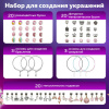 Набор для создания бижутерии и украшений 66 элементов Розовый сапфир, BRAUBERG KIDS, 665290