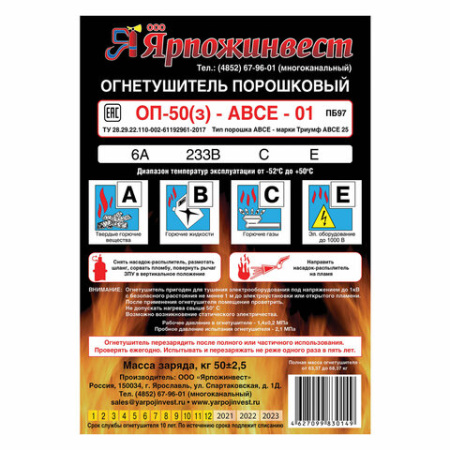 Огнетушитель порошковый ОП-50, АВСЕ (твердые, жидкие, газообразные вещества, электрические установки) закачн., ЯРПОЖ, 2035, УТ-00002035