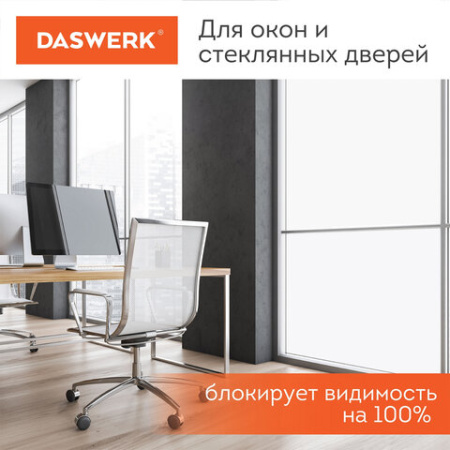 Пленка на окно самоклеящаяся статическая БЕЗ КЛЕЯ, солнцезащитная, 67,5х150 см, матовая, DASWERK (ДАСВЕРК), 607971